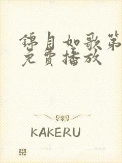 锦月如歌第7集免费播放