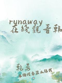 runaway在线观看韩国漫画