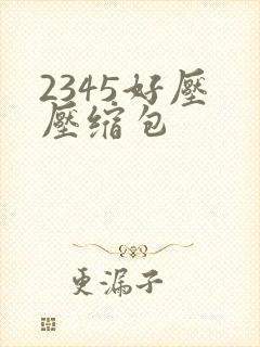 2345好压 压缩包