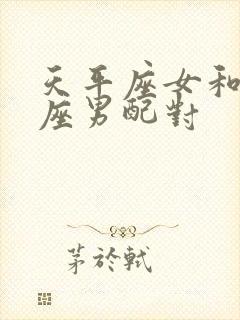 天平座女和狮子座男配对