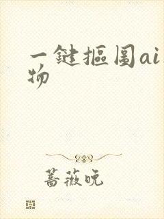 一键抠图ai人物