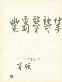 幽灵系被什么系克制宝可梦