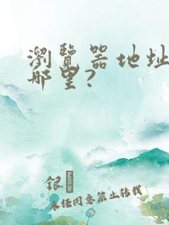 浏览器地址栏在哪里?