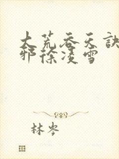 大荒吞天诀柳无邪徐凌雪