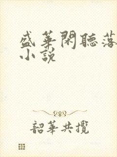 盛华闲听落花 小说