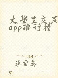 大学生交友软件app排行榜