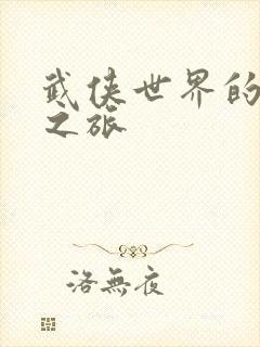 武侠世界的穿越之旅