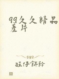 99久久精品国产片