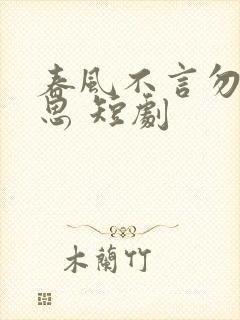 春风不言勿复相思 短剧