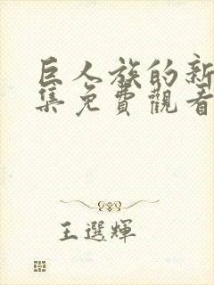 巨人族的新娘全集免费观看