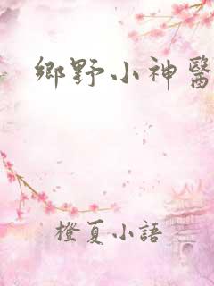 乡野小神医在线