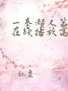 一拳超人第三季在线播放高清免费观看