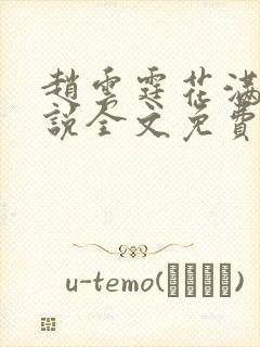 赵云霆花满天小说全文免费阅读无弹窗