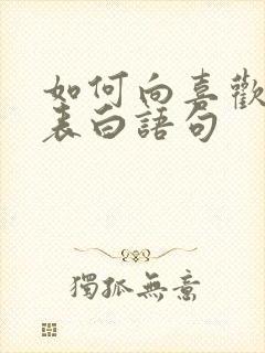 如何向喜欢的人表白语句