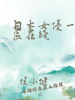 日本女优一区二区在线