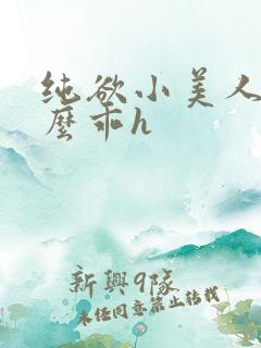 纯欲小美人他那么乖h