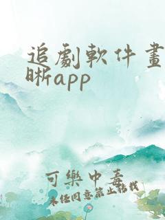 追剧软件画质清晰app