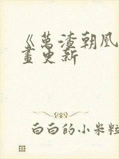 《万渣朝凰》漫画更新