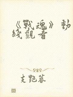 《战魂》动漫在线观看