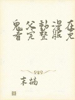 鬼父动漫在线观看完整版免费