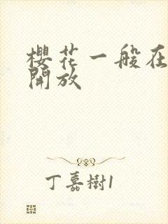 樱花一般在几月开放