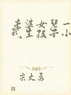 老婆女儿一起为我生孩子小说