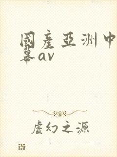 国产亚洲中文字幕av