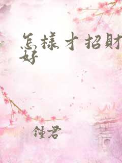 怎样才招财运气好