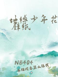 地缚少年花子君 壁纸