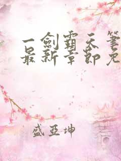 一剑霸天笔趣阁最新章节免费阅读