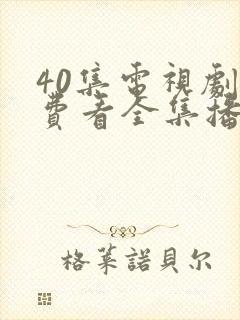 40集电视剧免费看全集播放