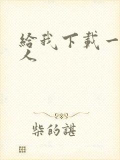 给我下载一波超人