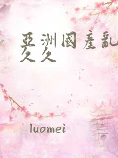 亚洲国产乱码久久久