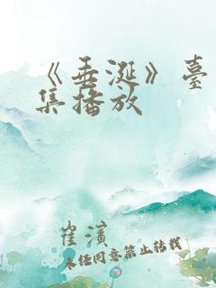 《垂涎》台剧8集播放