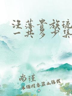 没落贵族琉璃川一共多少集