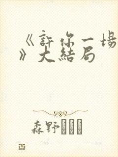 《许你一场悲欢》大结局