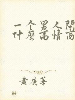 一个男人问你忙什么高情商回复