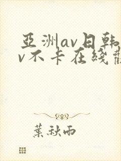 亚洲av日韩av不卡在线观看