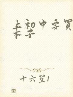 上初中要买什么本子