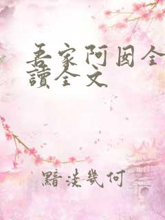 吾家阿囡全文阅读全文