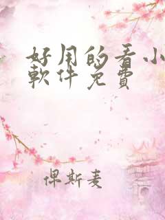 好用的看小说的软件免费