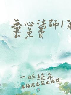 无心法师1第一季免费