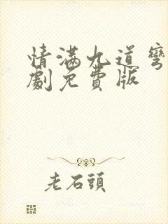 情满九道弯电视剧免费版