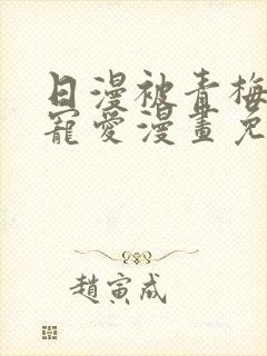 日漫被青梅竹马宠爱漫画免费阅读