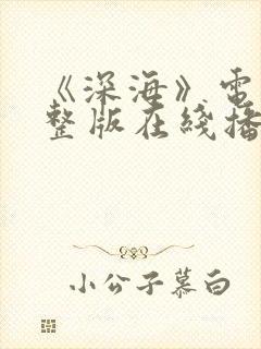 《深海》电影完整版在线播放免费