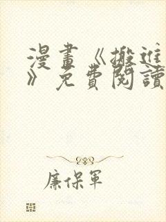 漫画《搬进阿姨》免费阅读