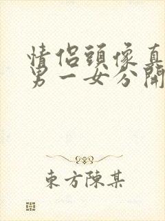 情侣头像真人一男一女分开两张