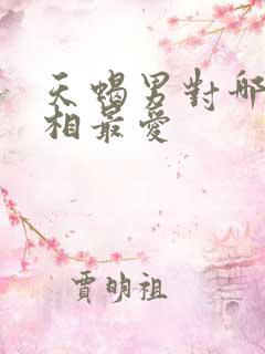 天蝎男对哪种长相最爱