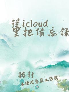 从icloud里把备忘录删除以后怎么找回