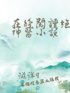 在线阅读绝品小神医小说